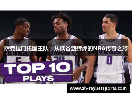 萨克拉门托国王队：从低谷到辉煌的NBA传奇之旅