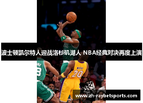 波士顿凯尔特人迎战洛杉矶湖人 NBA经典对决再度上演