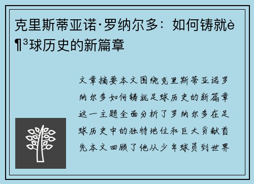 克里斯蒂亚诺·罗纳尔多：如何铸就足球历史的新篇章