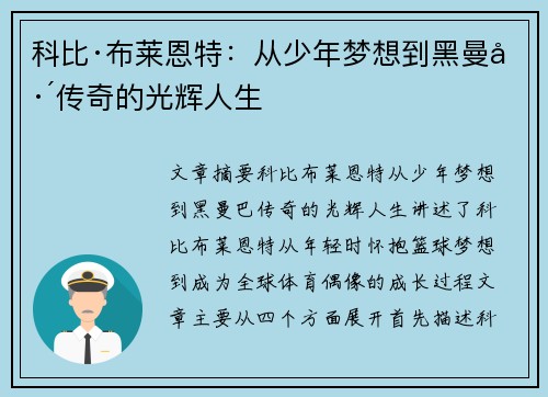 科比·布莱恩特：从少年梦想到黑曼巴传奇的光辉人生
