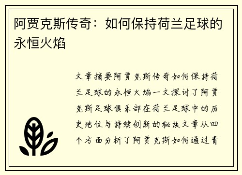 阿贾克斯传奇：如何保持荷兰足球的永恒火焰