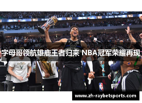 字母哥领航雄鹿王者归来 NBA冠军荣耀再现