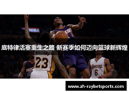 底特律活塞重生之路 新赛季如何迈向篮球新辉煌