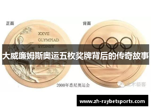 大威廉姆斯奥运五枚奖牌背后的传奇故事