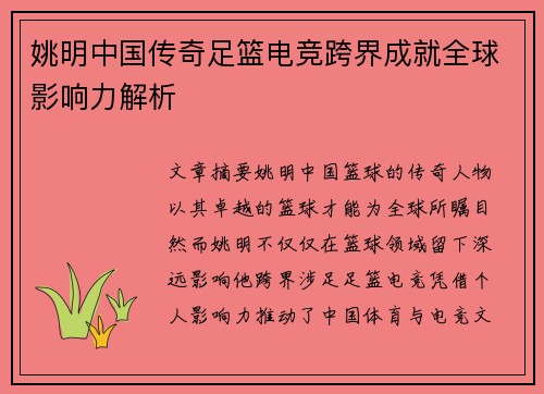 姚明中国传奇足篮电竞跨界成就全球影响力解析