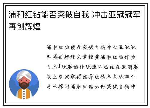 浦和红钻能否突破自我 冲击亚冠冠军再创辉煌