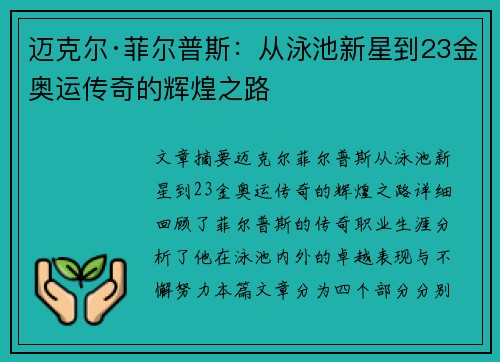 迈克尔·菲尔普斯：从泳池新星到23金奥运传奇的辉煌之路