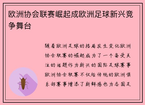欧洲协会联赛崛起成欧洲足球新兴竞争舞台
