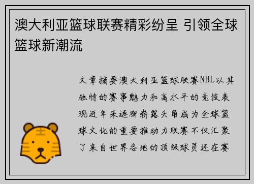 澳大利亚篮球联赛精彩纷呈 引领全球篮球新潮流