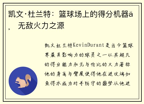 凯文·杜兰特：篮球场上的得分机器与无敌火力之源