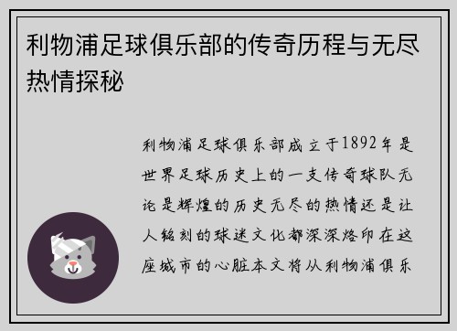 利物浦足球俱乐部的传奇历程与无尽热情探秘