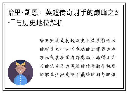 哈里·凯恩：英超传奇射手的巅峰之路与历史地位解析