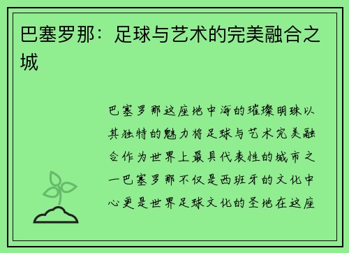 巴塞罗那：足球与艺术的完美融合之城