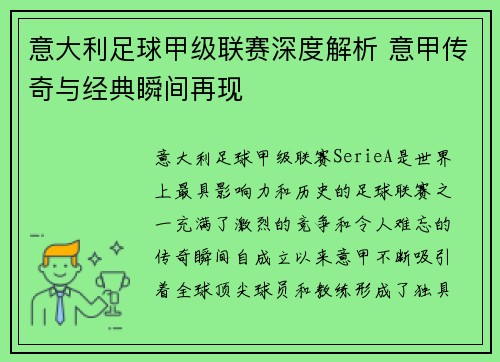 意大利足球甲级联赛深度解析 意甲传奇与经典瞬间再现