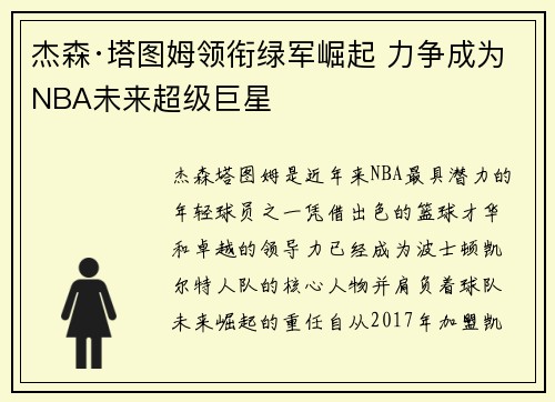 杰森·塔图姆领衔绿军崛起 力争成为NBA未来超级巨星