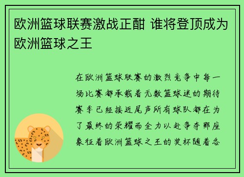 欧洲篮球联赛激战正酣 谁将登顶成为欧洲篮球之王