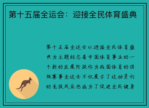 第十五届全运会：迎接全民体育盛典