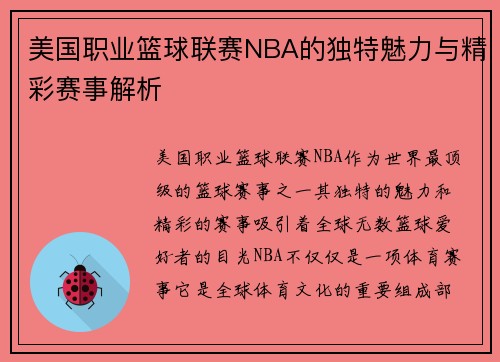 美国职业篮球联赛NBA的独特魅力与精彩赛事解析