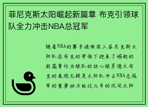 菲尼克斯太阳崛起新篇章 布克引领球队全力冲击NBA总冠军