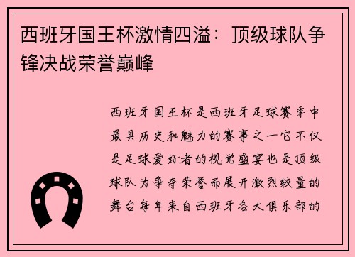 西班牙国王杯激情四溢：顶级球队争锋决战荣誉巅峰
