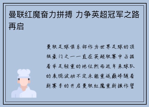 曼联红魔奋力拼搏 力争英超冠军之路再启