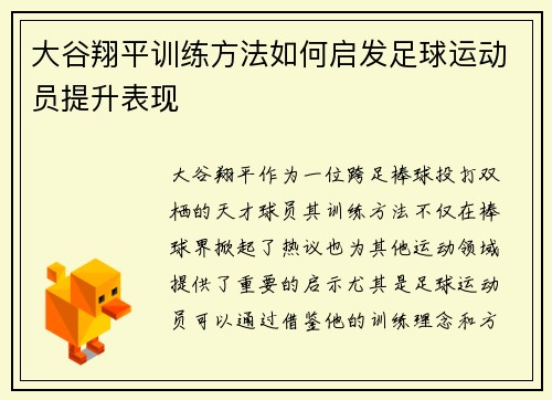 大谷翔平训练方法如何启发足球运动员提升表现