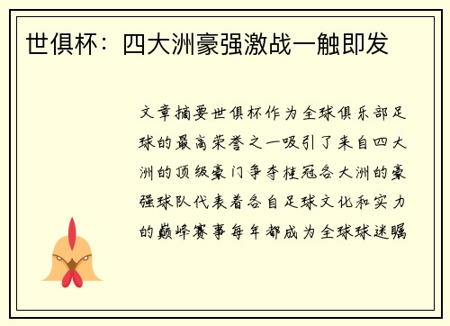 世俱杯：四大洲豪强激战一触即发