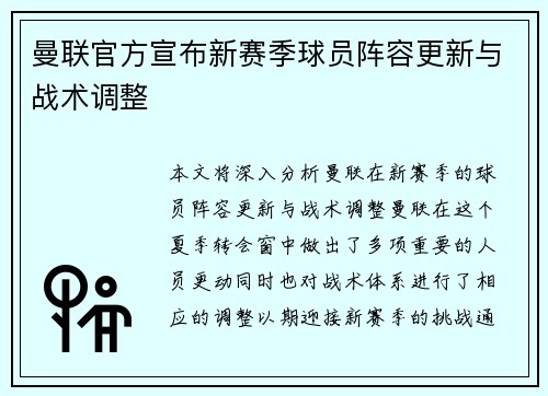 曼联官方宣布新赛季球员阵容更新与战术调整