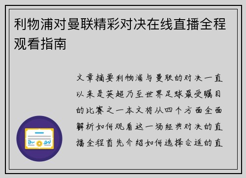 利物浦对曼联精彩对决在线直播全程观看指南
