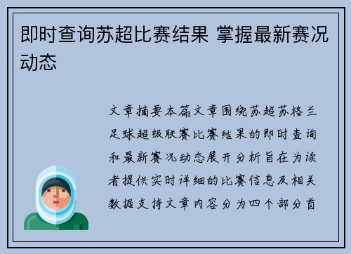 即时查询苏超比赛结果 掌握最新赛况动态