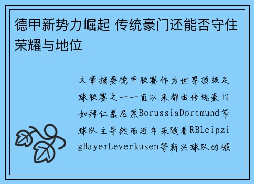 德甲新势力崛起 传统豪门还能否守住荣耀与地位