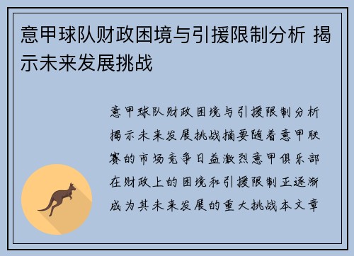 意甲球队财政困境与引援限制分析 揭示未来发展挑战
