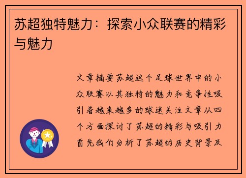 苏超独特魅力：探索小众联赛的精彩与魅力