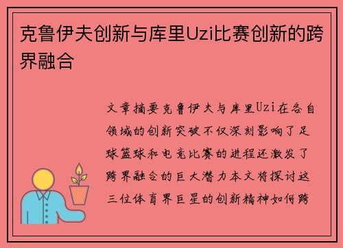 克鲁伊夫创新与库里Uzi比赛创新的跨界融合