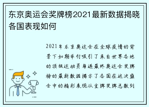东京奥运会奖牌榜2021最新数据揭晓各国表现如何
