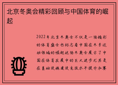 北京冬奥会精彩回顾与中国体育的崛起