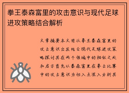 拳王泰森富里的攻击意识与现代足球进攻策略结合解析
