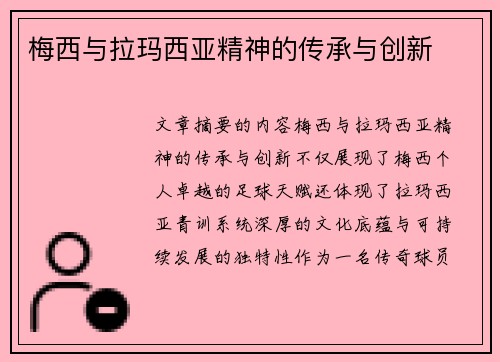 梅西与拉玛西亚精神的传承与创新